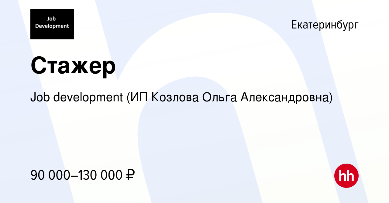 Вакансия Стажер в Екатеринбурге, работа в компании Job development (ИП  Козлова Ольга Александровна) (вакансия в архиве c 6 декабря 2023)