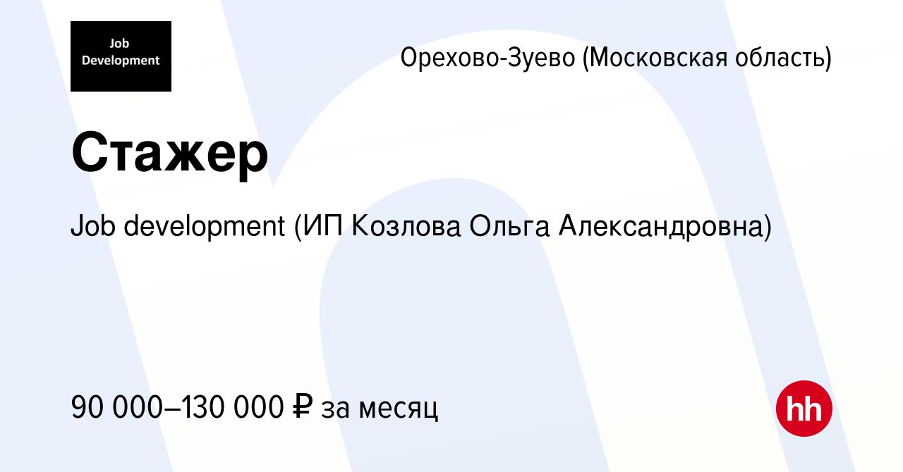 Вакансия Стажер в Орехово-Зуево, работа в компании Job development (ИП  Козлова Ольга Александровна) (вакансия в архиве c 6 декабря 2023)