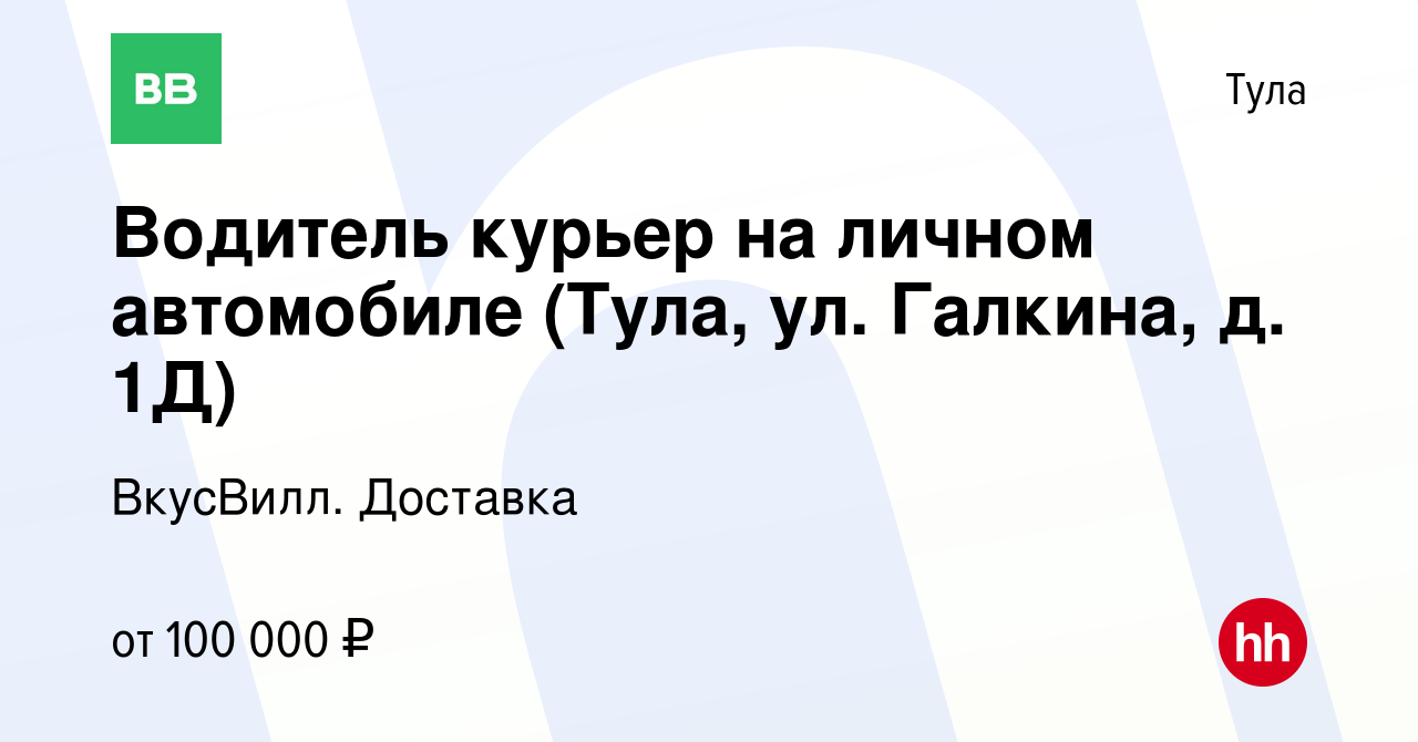 Вакансия Водитель курьер на личном автомобиле (Тула, ул. Галкина, д. 1Д) в  Туле, работа в компании ВкусВилл. Доставка