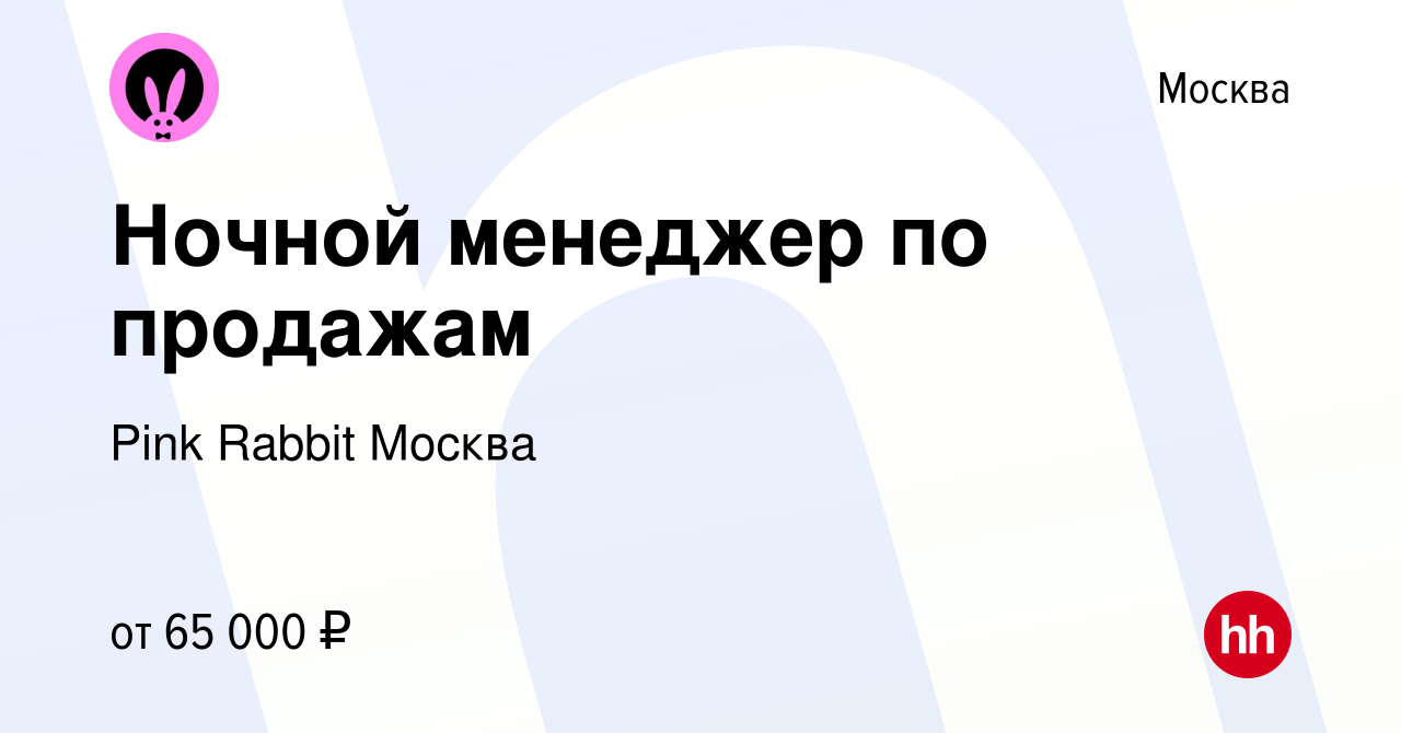 Вакансия Ночной менеджер по продажам в Москве, работа в компании Pink  Rabbit Москва (вакансия в архиве c 6 декабря 2023)