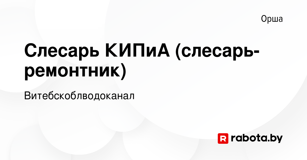 Вакансия Слесарь КИПиА (слесарь-ремонтник) в Орше, работа в компании  Витебскоблводоканал (вакансия в архиве c 6 декабря 2023)