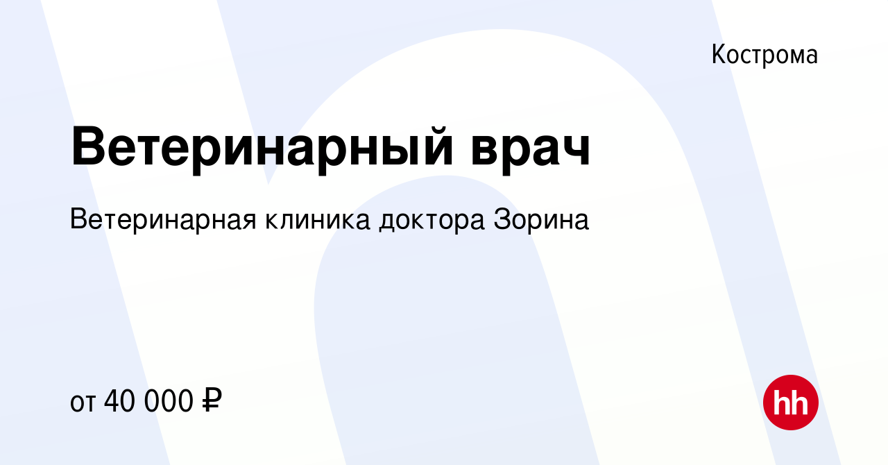 Вакансия Ветеринарный врач в Костроме, работа в компании Ветеринарная  клиника доктора Зорина (вакансия в архиве c 6 декабря 2023)