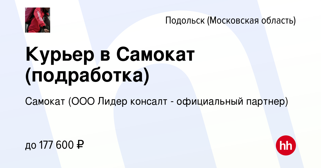 Вакансия Курьер в Самокат (подработка) в Подольске (Московская область),  работа в компании Самокат (ООО Лидер консалт - официальный партнер)  (вакансия в архиве c 5 февраля 2024)