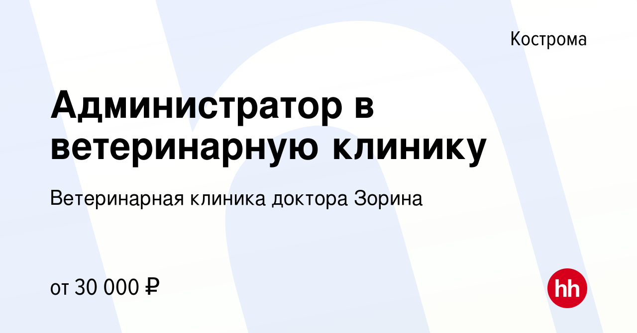 Вакансия Администратор в ветеринарную клинику в Костроме, работа в компании Ветеринарная  клиника доктора Зорина (вакансия в архиве c 6 декабря 2023)