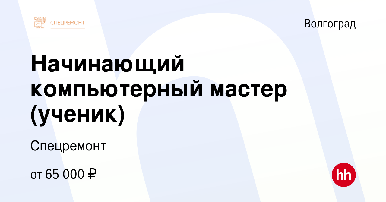 Вакансия Начинающий компьютерный мастер (ученик) в Волгограде, работа в  компании Спецремонт (вакансия в архиве c 6 декабря 2023)