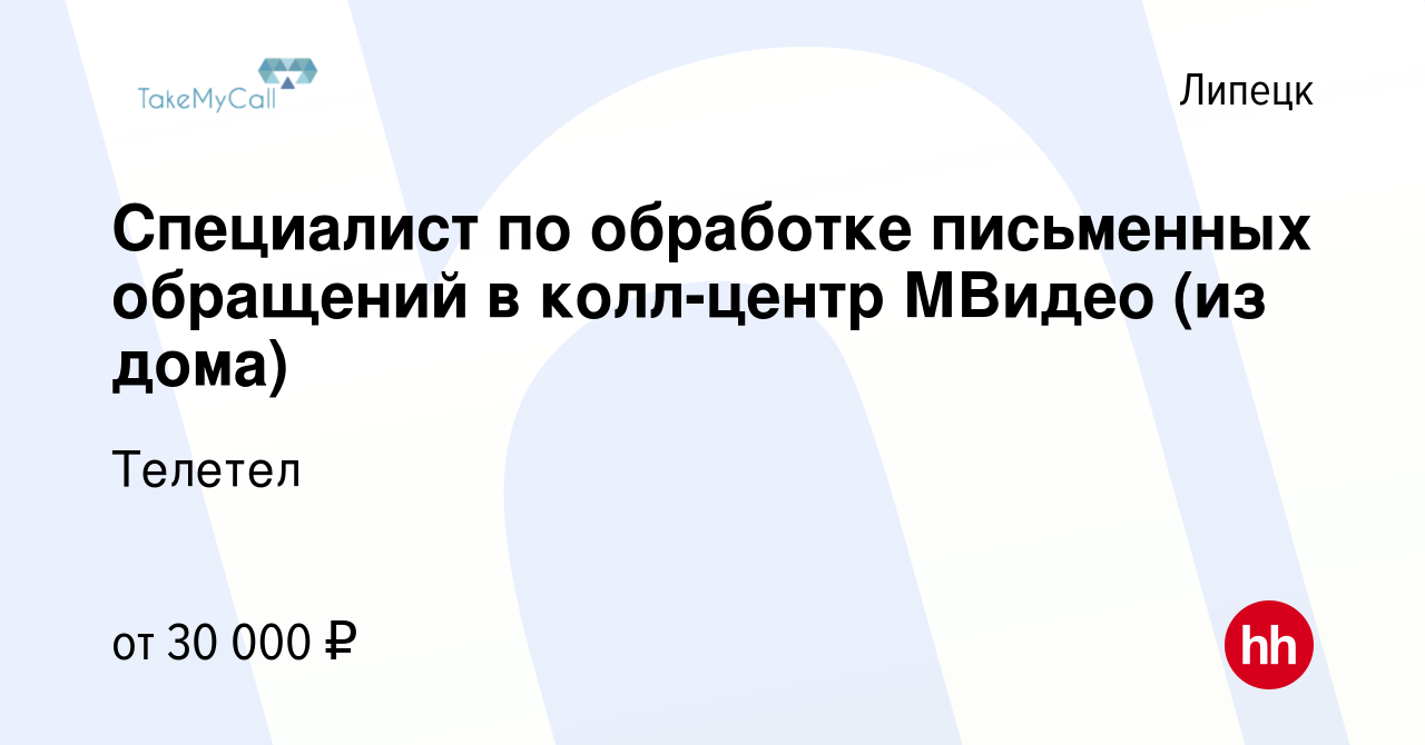 Вакансия Специалист по обработке письменных обращений в колл-центр МВидео  (из дома) в Липецке, работа в компании Телетел (вакансия в архиве c 6  декабря 2023)