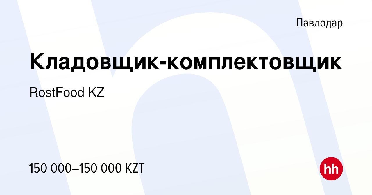 Вакансия Кладовщик-комплектовщик в Павлодаре, работа в компании RostFood KZ  (вакансия в архиве c 6 декабря 2023)