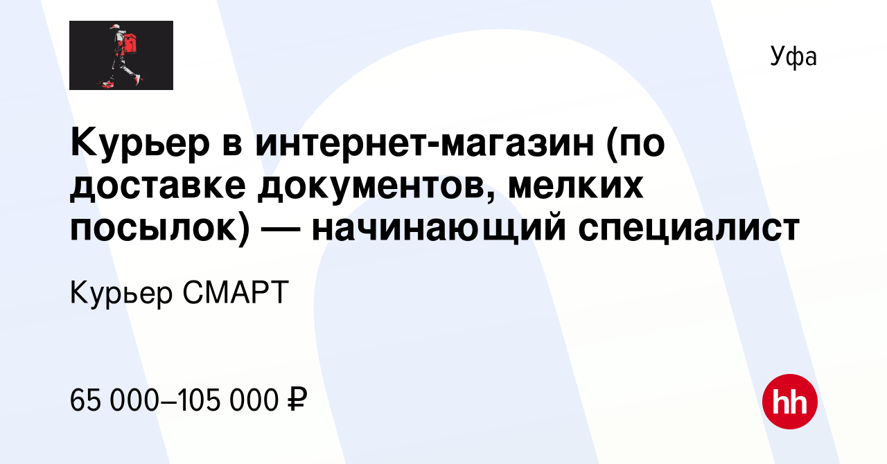 Вакансия Курьер в интернет-магазин (по доставке документов, мелких посылок)  — начинающий специалист в Уфе, работа в компании Курьер СМАРТ (вакансия в  архиве c 6 декабря 2023)