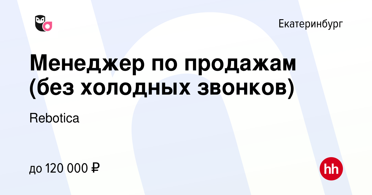 Вакансия Менеджер по продажам (без холодных звонков) в Екатеринбурге, работа  в компании Rebotica