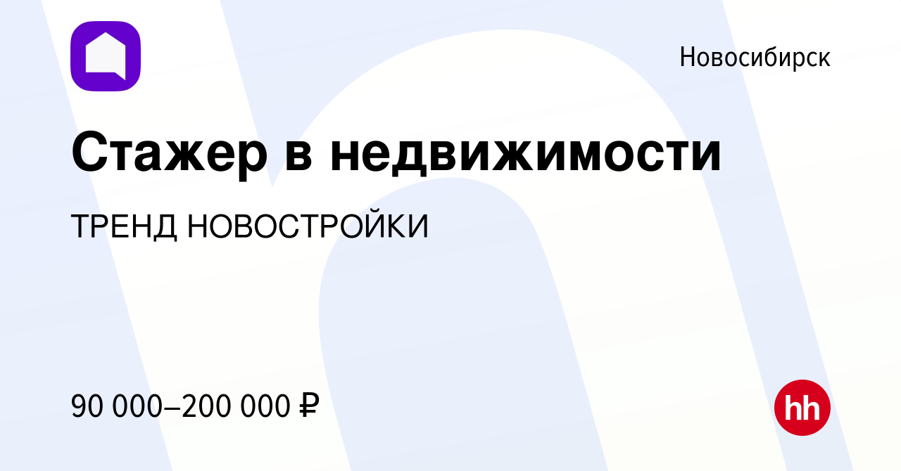 Вакансия Стажер в недвижимости в Новосибирске, работа в компании ТРЕНД  НОВОСТРОЙКИ