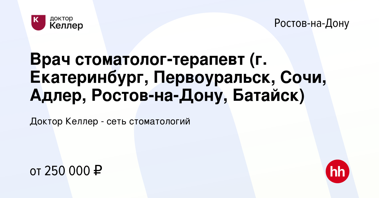 Вакансия Врач стоматолог-терапевт (г. Екатеринбург, Первоуральск, Сочи,  Адлер, Ростов-на-Дону, Батайск) в Ростове-на-Дону, работа в компании Келлер  (вакансия в архиве c 6 декабря 2023)