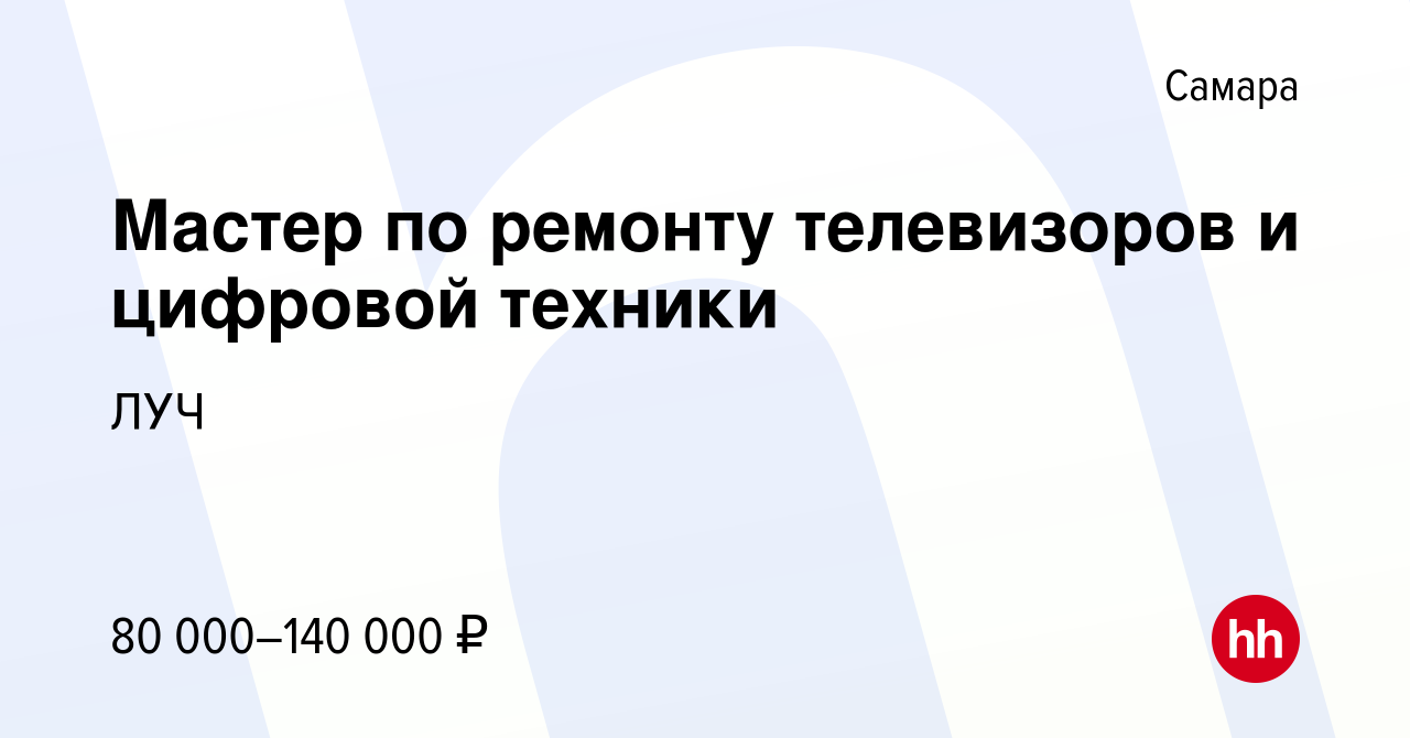 Вакансия Мастер по ремонту телевизоров и цифровой техники в Самаре, работа  в компании ЛУЧ (вакансия в архиве c 9 января 2024)