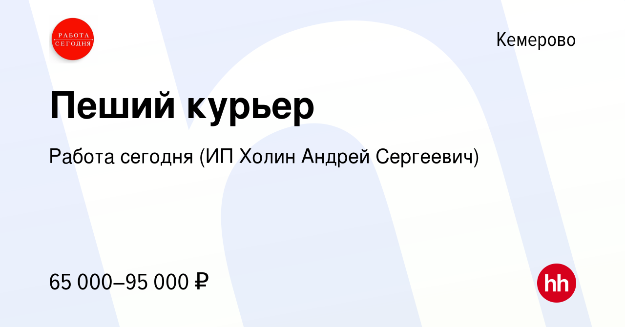 Вакансия Пеший курьер в Кемерове, работа в компании Работа сегодня (ИП  Холин Андрей Сергеевич) (вакансия в архиве c 6 декабря 2023)