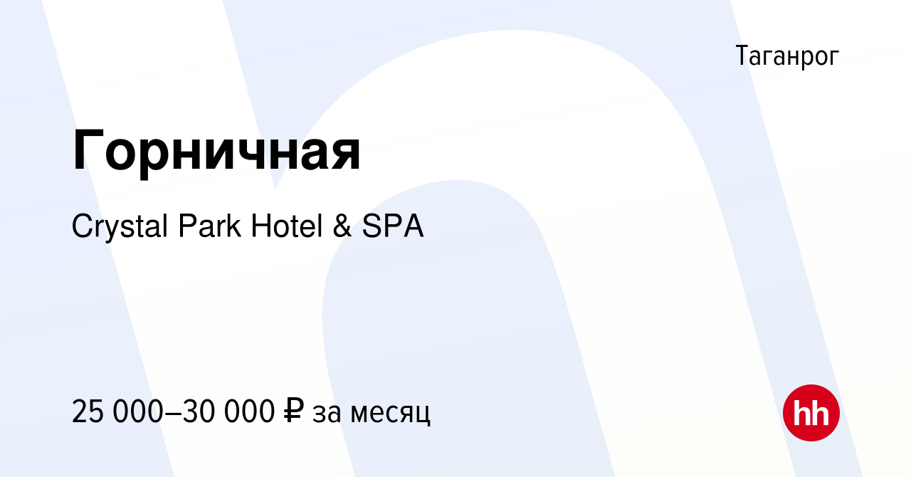 Вакансия Горничная в Таганроге, работа в компании Crystal Park Hotel & SPA  (вакансия в архиве c 6 декабря 2023)