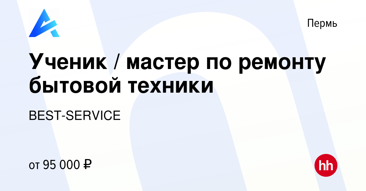 Вакансия Ученик / мастер по ремонту бытовой техники в Перми, работа в  компании BEST-SERVICE (вакансия в архиве c 6 декабря 2023)