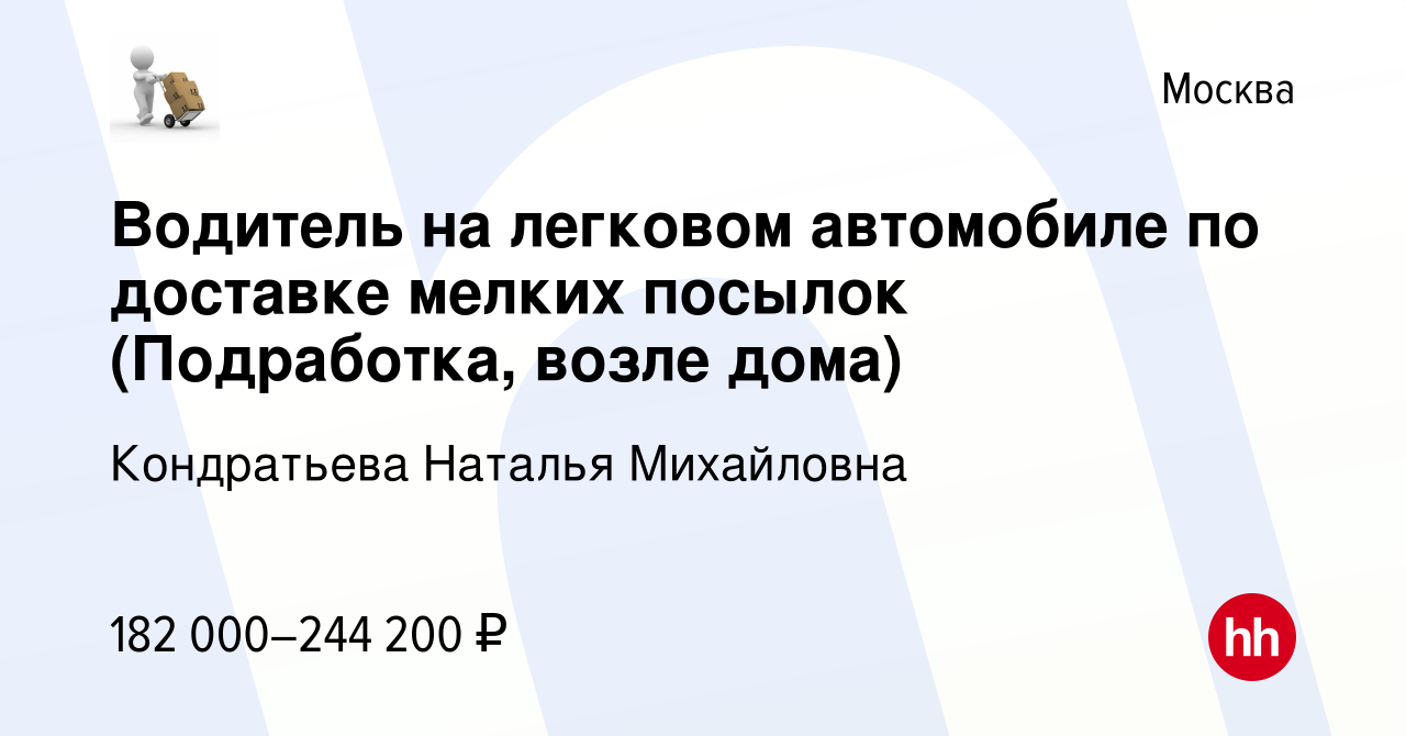 Вакансия Водитель на легковом автомобиле по доставке мелких посылок ( Подработка, возле дома) в Москве, работа в компании Кондратьева Наталья  Михайловна (вакансия в архиве c 6 декабря 2023)