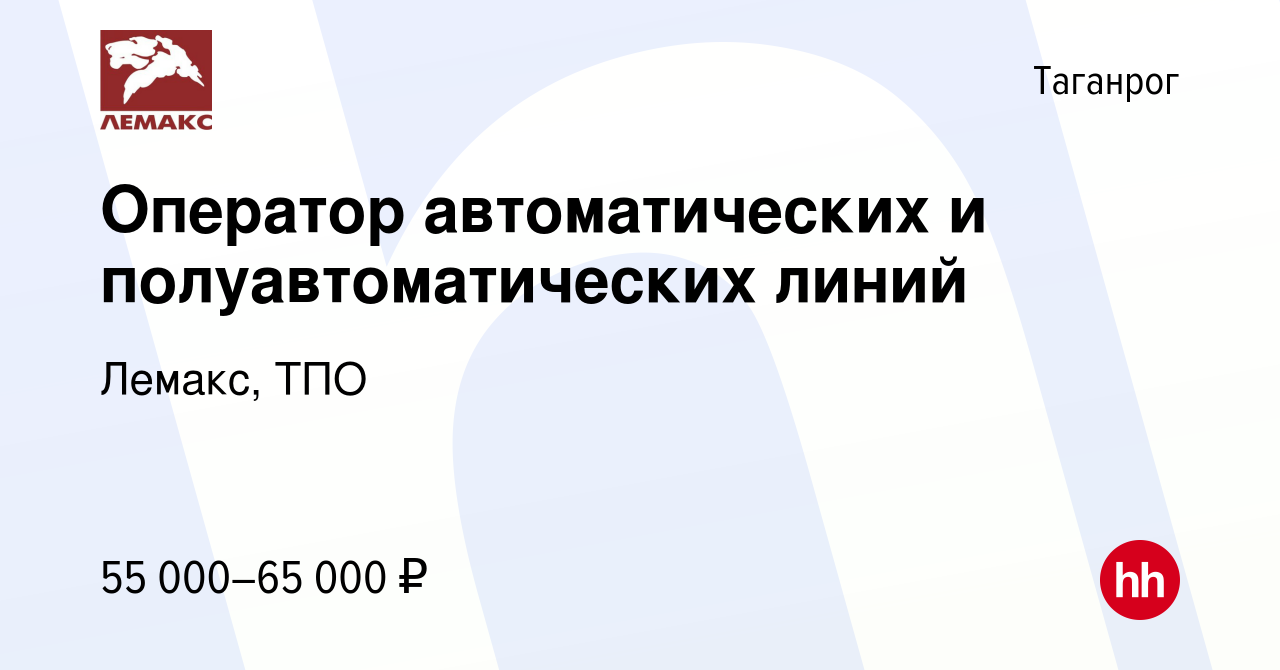 Вакансия Оператор автоматических и полуавтоматических линий в Таганроге,  работа в компании Лемакс, ТПО (вакансия в архиве c 6 декабря 2023)