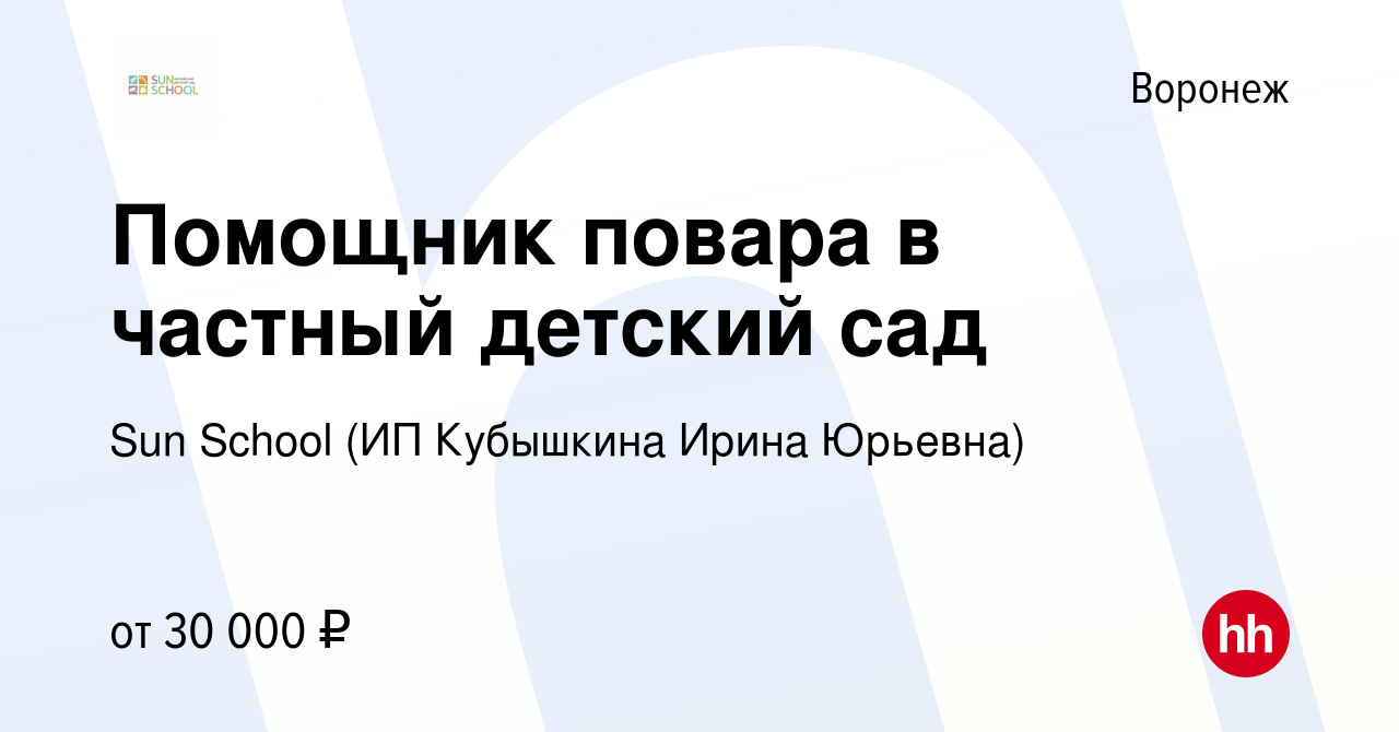 Вакансия Помощник повара в частный детский сад в Воронеже, работа в  компании Sun School (ИП Кубышкина Ирина Юрьевна) (вакансия в архиве c 6  декабря 2023)