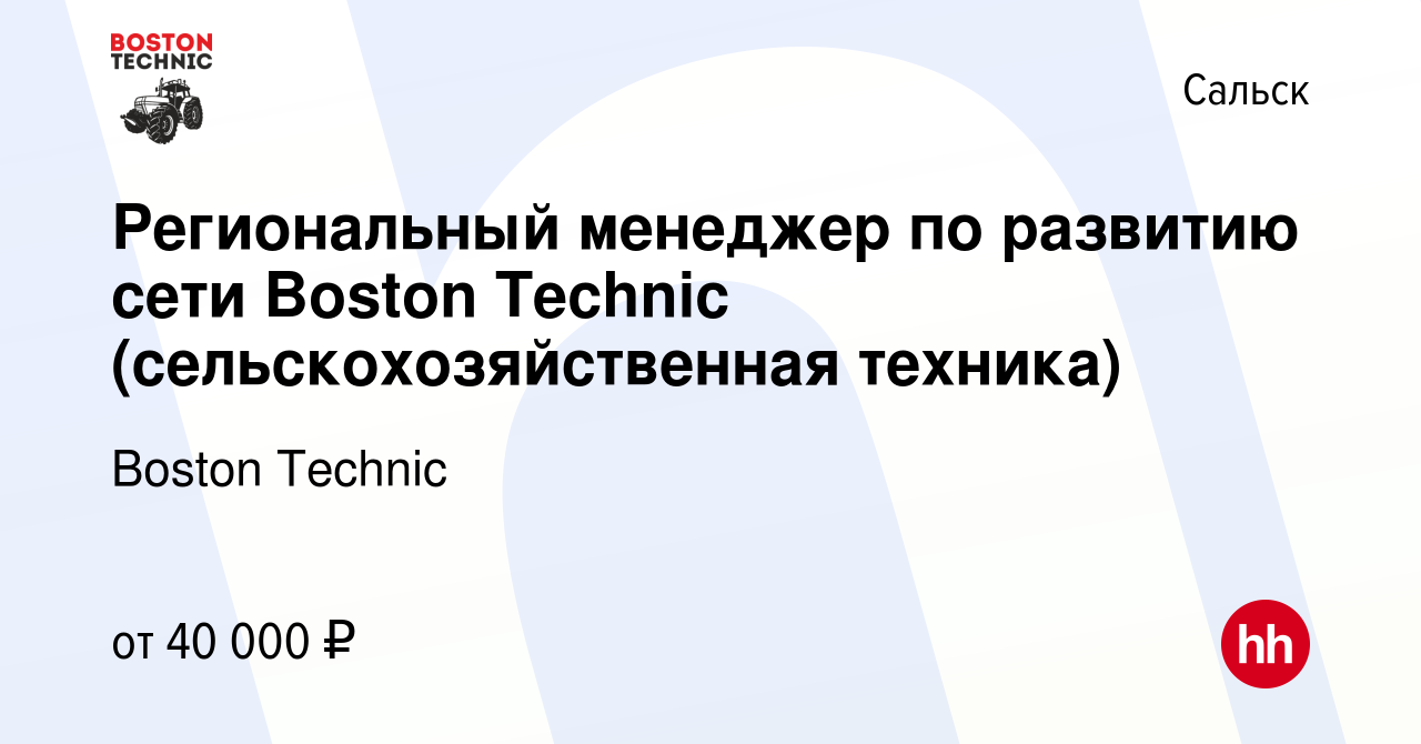 Вакансия Региональный менеджер по развитию сети Boston Technic  (сельскохозяйственная техника) в Сальске, работа в компании Boston Technic  (вакансия в архиве c 6 декабря 2023)