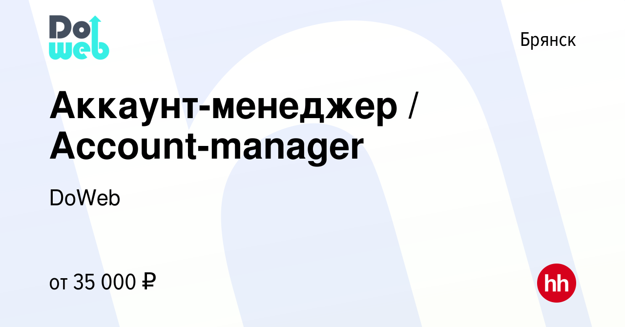 Вакансия Аккаунт-менеджер / Account-manager в Брянске, работа в компании  DoWeb (вакансия в архиве c 6 декабря 2023)