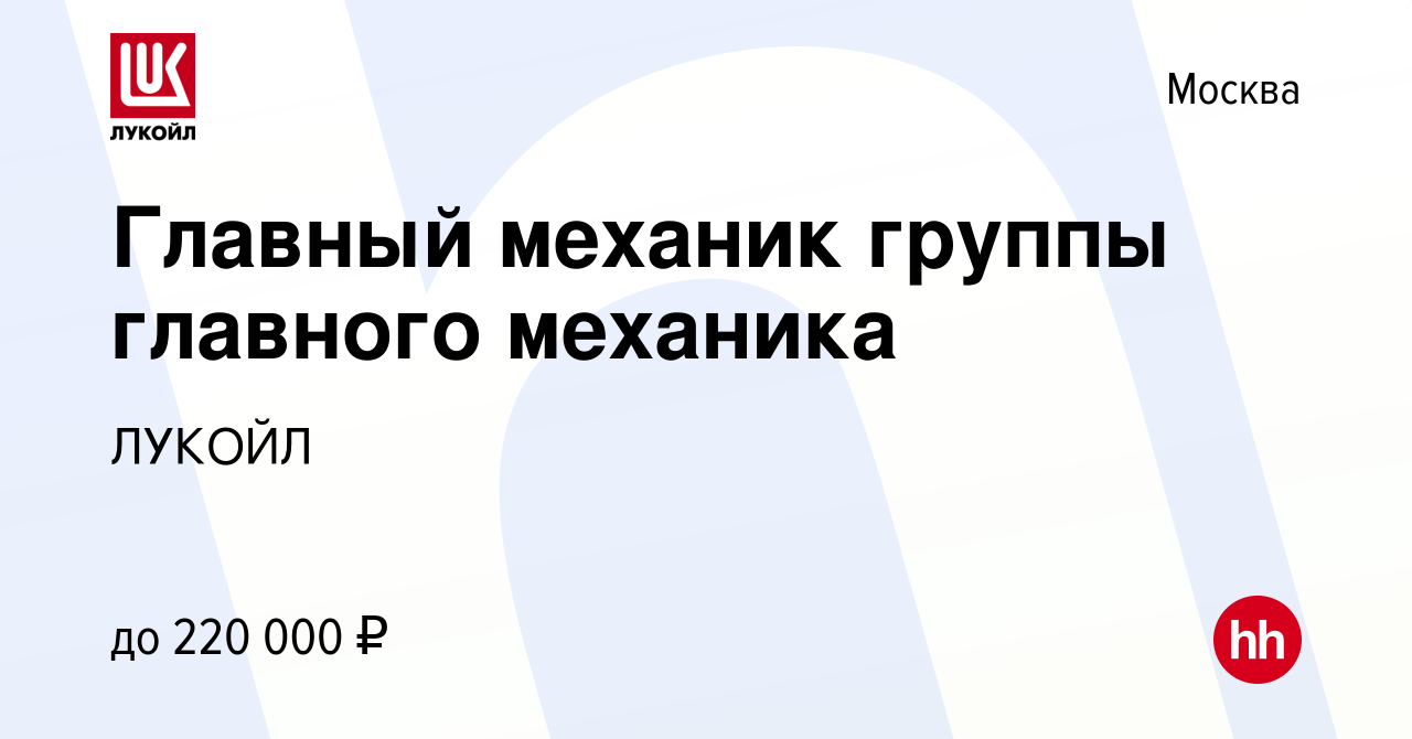 Вакансия Главный механик группы главного механика в Москве, работа в  компании ЛУКОЙЛ (вакансия в архиве c 6 декабря 2023)