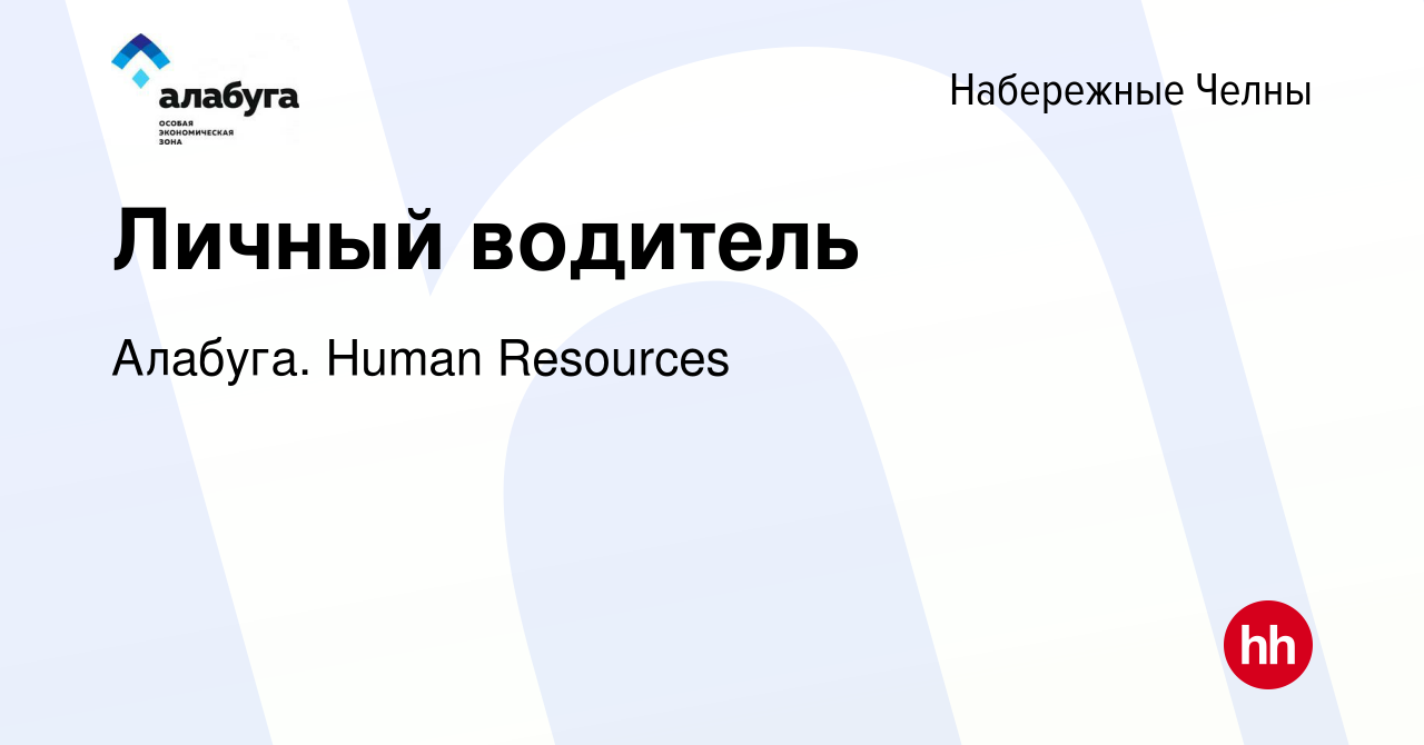 Вакансия Личный водитель в Набережных Челнах, работа в компании Алабуга.  Human Resources (вакансия в архиве c 6 декабря 2023)