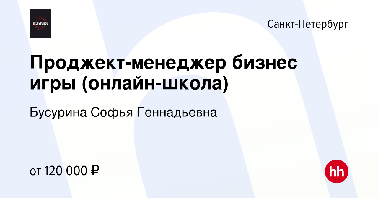 Вакансия Проджект-менеджер бизнес игры (онлайн-школа) в Санкт-Петербурге,  работа в компании Бусурина Софья Геннадьевна (вакансия в архиве c 6 декабря  2023)