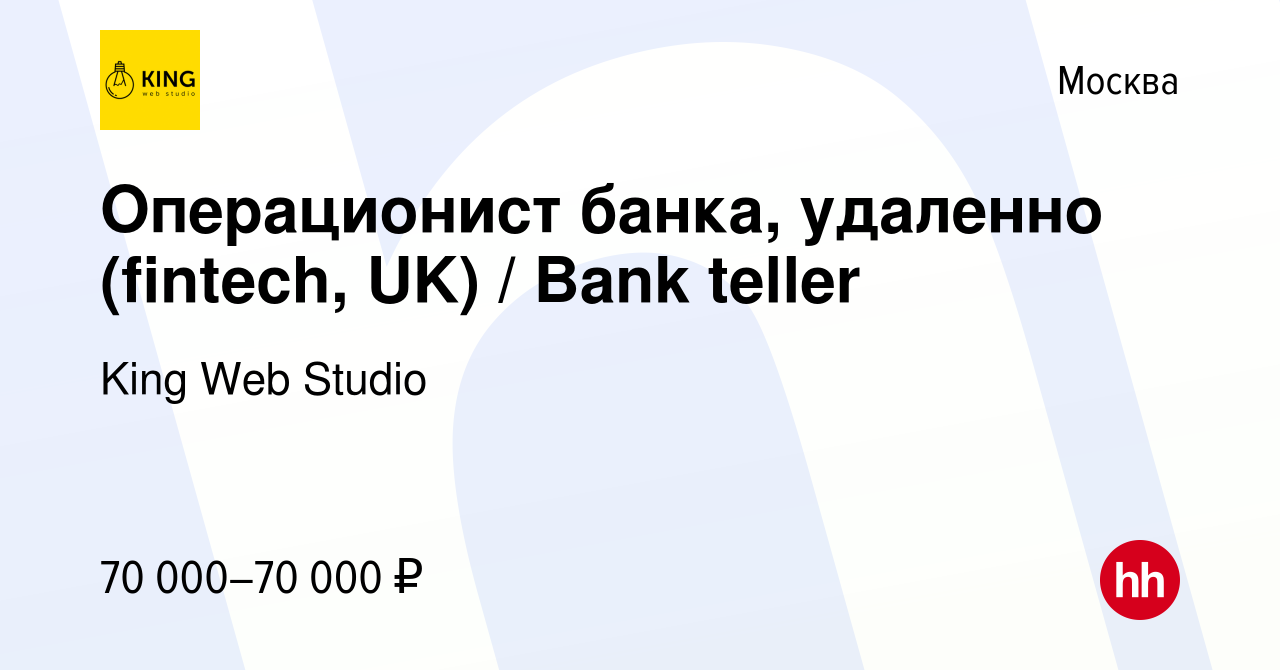 Вакансия Операционист банка, удаленно (fintech, UK) / Bank teller в Москве,  работа в компании King Web Studio (вакансия в архиве c 27 ноября 2023)