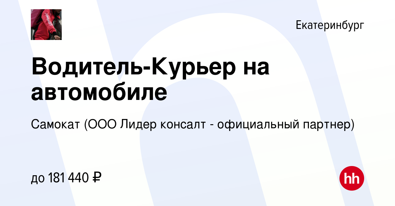 Вакансия Водитель-Курьер на автомобиле в Екатеринбурге, работа в компании  Самокат (ООО Лидер консалт - официальный партнер) (вакансия в архиве c 14  февраля 2024)