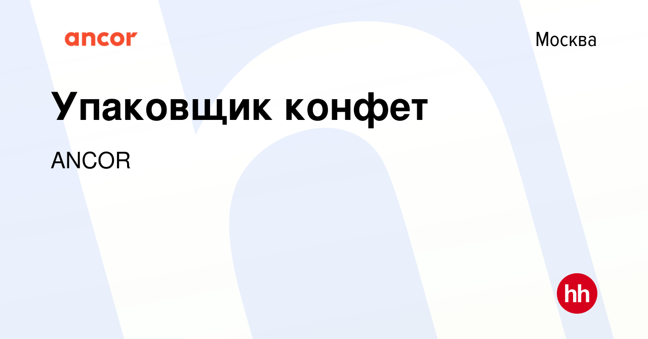 Вакансия Упаковщик конфет в Москве, работа в компании ANCOR (вакансия в  архиве c 9 февраля 2024)