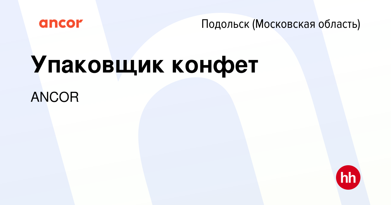 Вакансия Упаковщик конфет в Подольске (Московская область), работа в  компании ANCOR (вакансия в архиве c 9 февраля 2024)