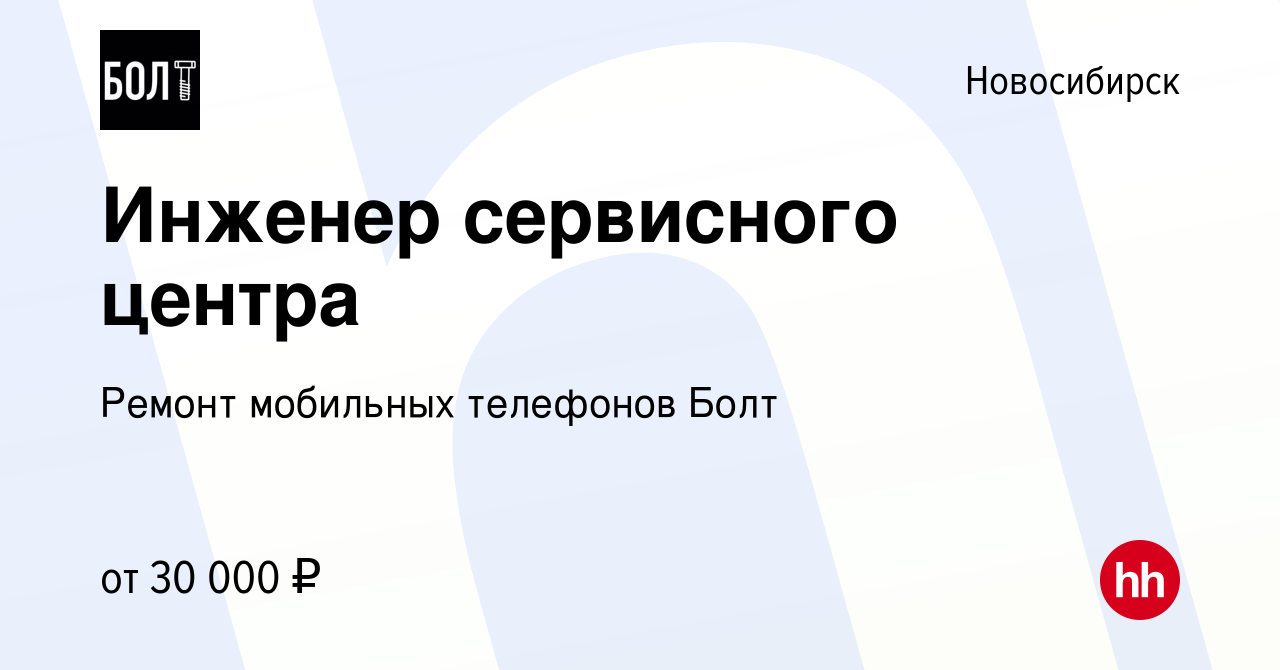 Вакансия Инженер сервисного центра в Новосибирске, работа в компании ​Ремонт  мобильных телефонов Болт (вакансия в архиве c 6 декабря 2023)