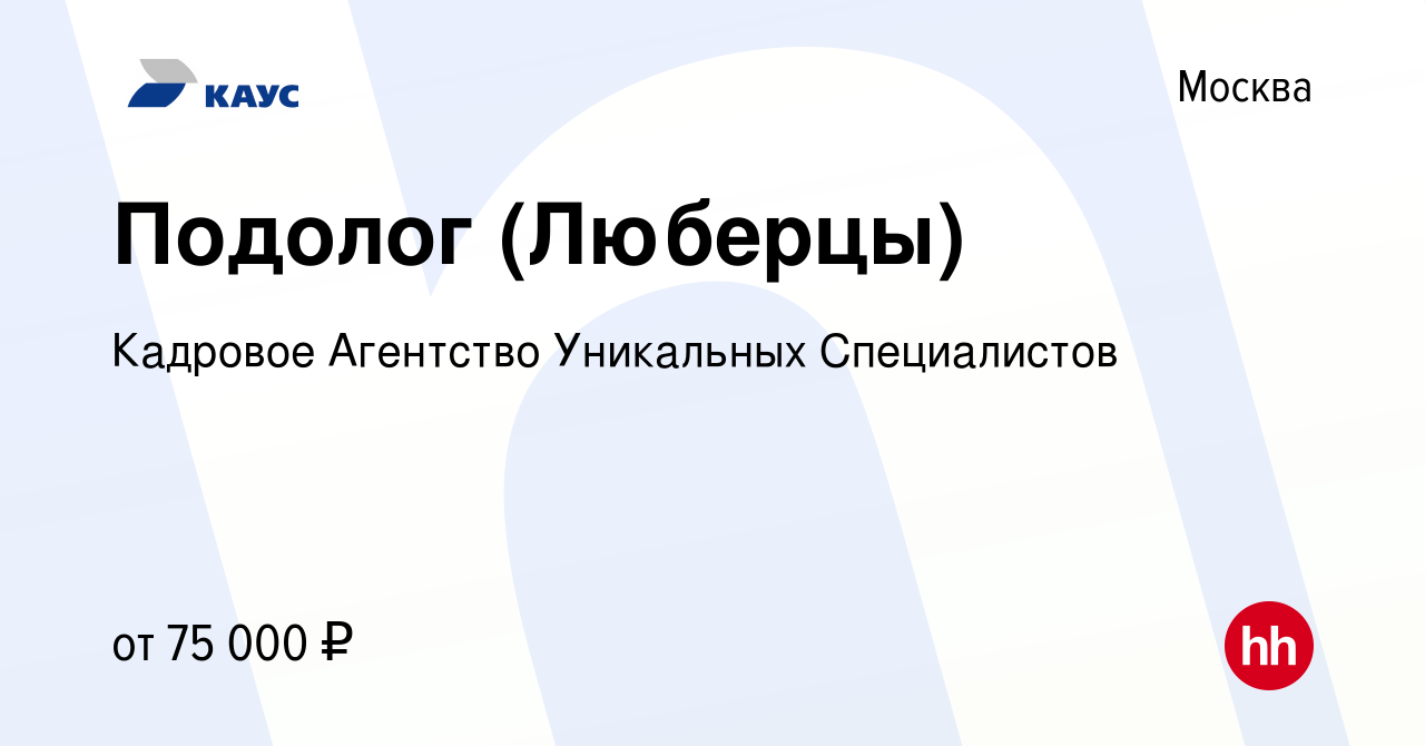 Вакансия Подолог (Люберцы) в Москве, работа в компании Кадровое Агентство  Уникальных Специалистов (вакансия в архиве c 6 декабря 2023)