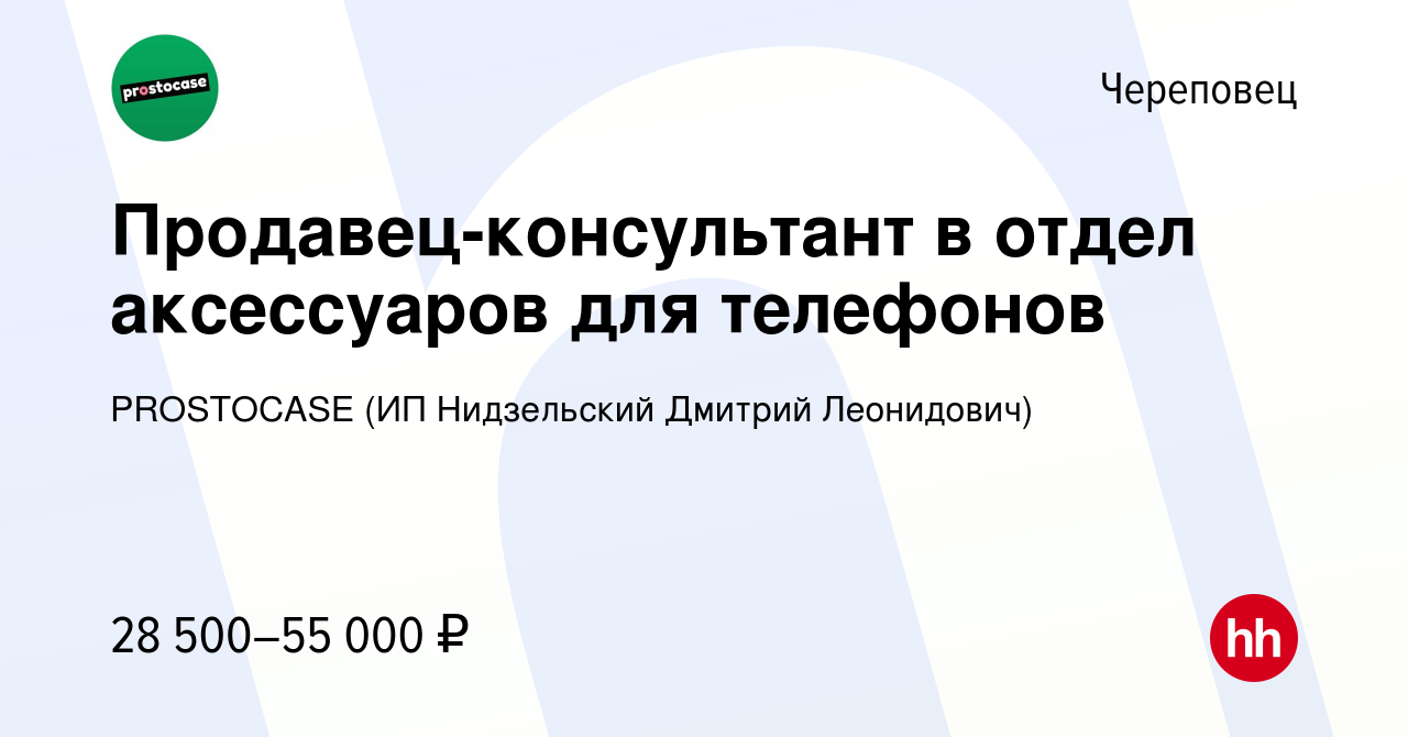 Вакансия Продавец-консультант в отдел аксессуаров для телефонов в  Череповце, работа в компании PROSTOCASE (ИП Нидзельский Дмитрий Леонидович)  (вакансия в архиве c 6 декабря 2023)