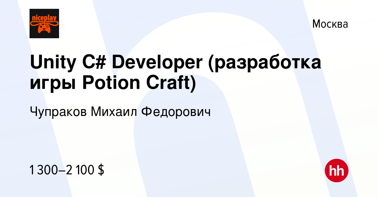 Вакансия Unity C# Developer (разработка игры Potion Craft) в Москве, работа  в компании Чупраков Михаил Федорович (вакансия в архиве c 6 декабря 2023)