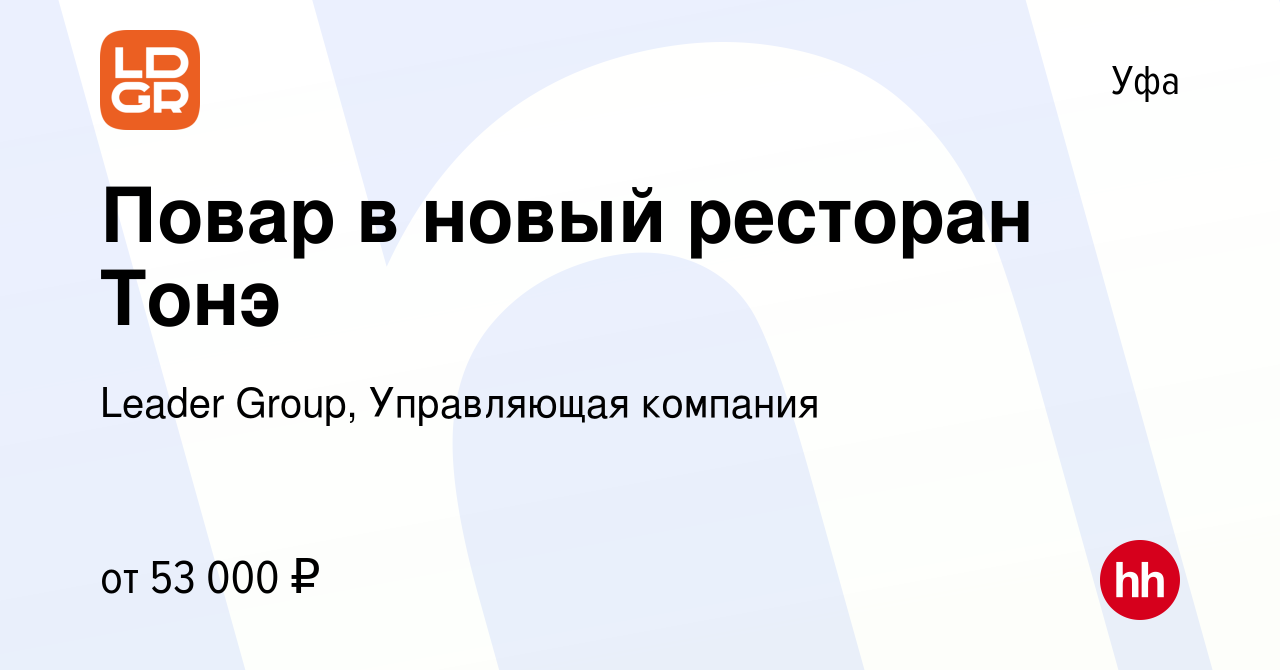 Вакансия Повар в новый ресторан Тонэ в Уфе, работа в компании Leader Group, Управляющая  компания (вакансия в архиве c 12 февраля 2024)