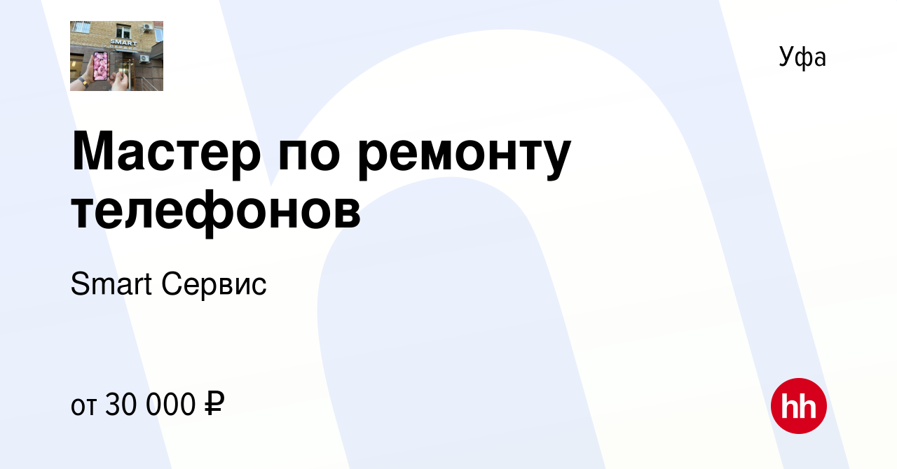 Вакансия Мастер по ремонту телефонов в Уфе, работа в компании Smart Сервис  (вакансия в архиве c 6 декабря 2023)