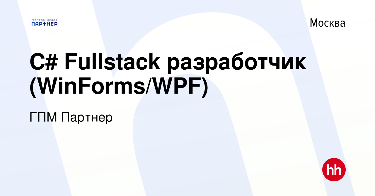 Вакансия C# Fullstack разработчик (WinForms/WPF) в Москве, работа в  компании ГПМ Партнер (вакансия в архиве c 7 декабря 2023)