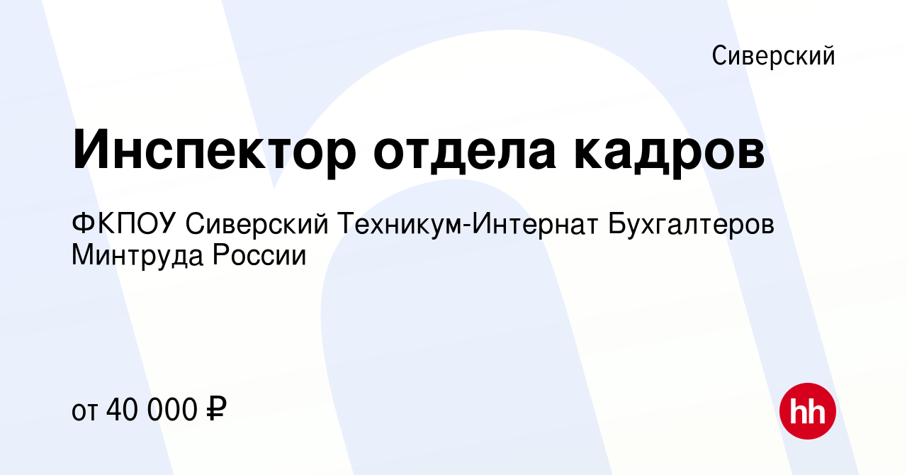 Вакансия Инспектор отдела кадров в Сиверском, работа в компании ФКПОУ  Сиверский Техникум-Интернат Бухгалтеров Минтруда России (вакансия в архиве  c 10 января 2024)