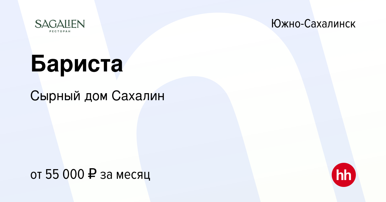 Вакансия Бариста в Южно-Сахалинске, работа в компании Сырный дом Сахалин ( вакансия в архиве c 6 декабря 2023)