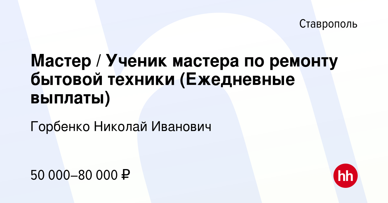 Вакансия Мастер / Ученик мастера по ремонту бытовой техники (Ежедневные  выплаты) в Ставрополе, работа в компании Горбенко Николай Иванович  (вакансия в архиве c 6 декабря 2023)