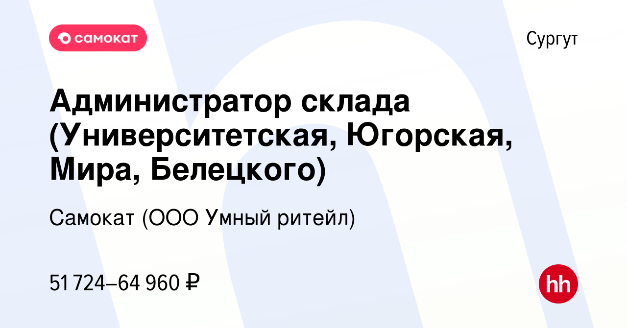 Вакансия Администратор склада (Университетская, Югорская, Мира, Белецкого)  в Сургуте, работа в компании Самокат (ООО Умный ритейл) (вакансия в архиве  c 19 декабря 2023)