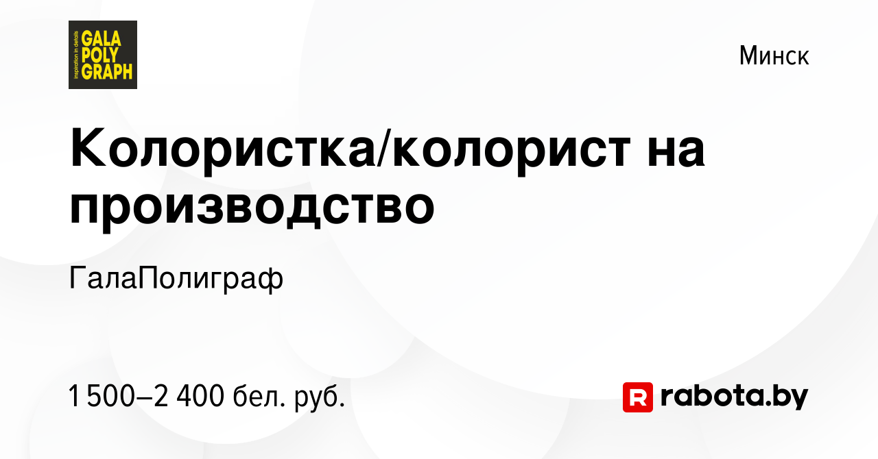 Вакансия Колористка/колорист на производство в Минске, работа в компании  ГалаПолиграф (вакансия в архиве c 6 декабря 2023)