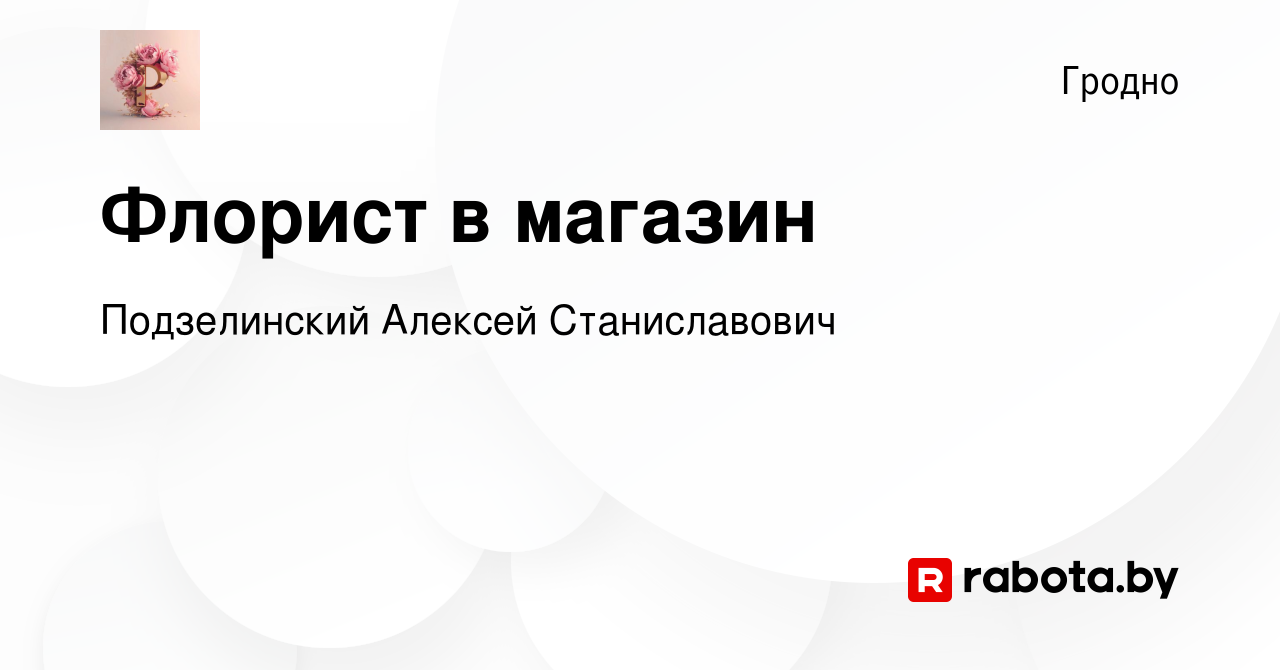 Вакансия Флорист в магазин в Гродно, работа в компании Подзелинский Алексей  Станиславович (вакансия в архиве c 4 декабря 2023)