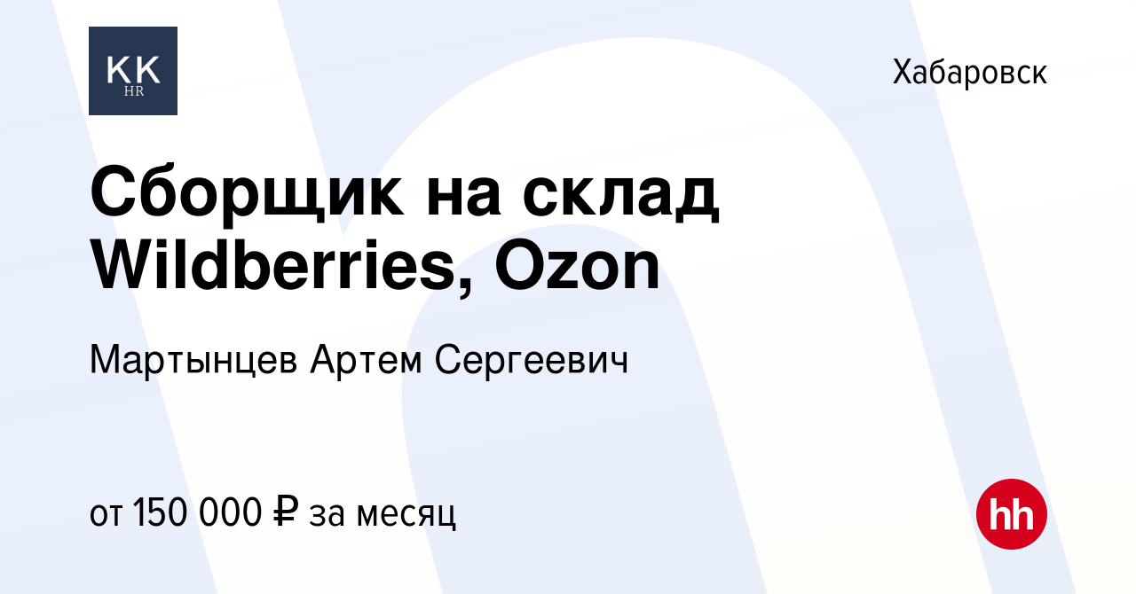 Вакансия Сборщик на склад Wildberries, Ozon в Хабаровске, работа в компании  Мартынцев Артем Сергеевич (вакансия в архиве c 6 декабря 2023)