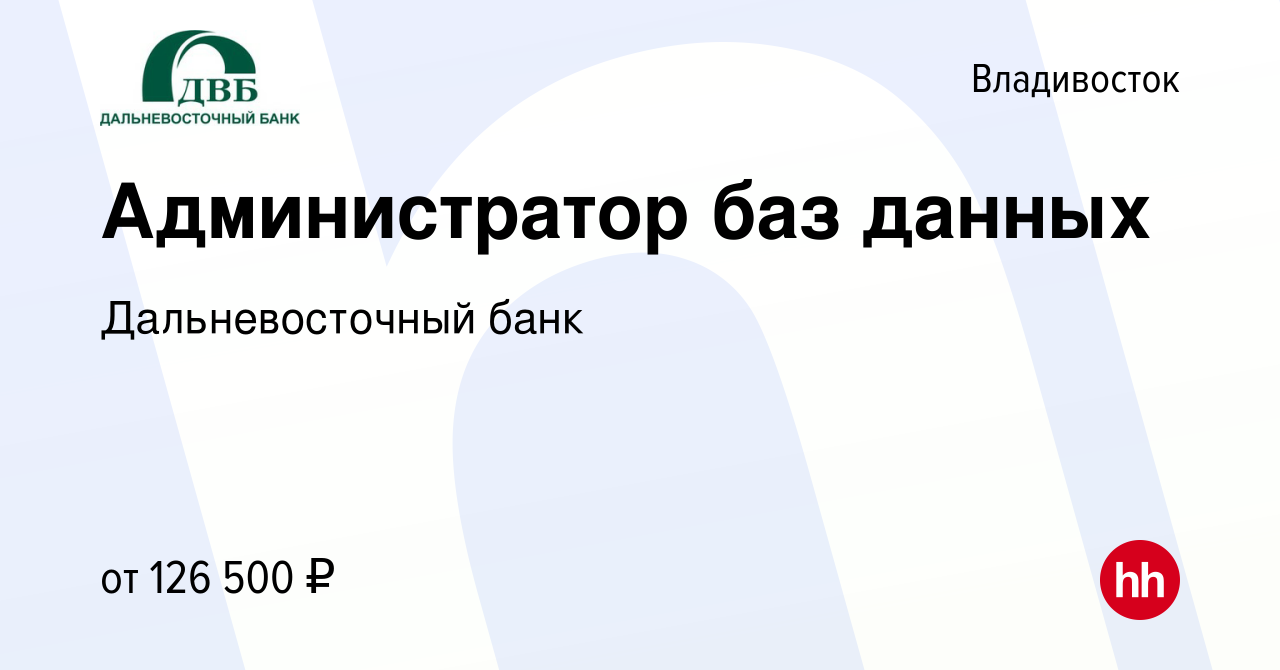 Вакансия Администратор баз данных во Владивостоке, работа в компании Дальневосточный  банк