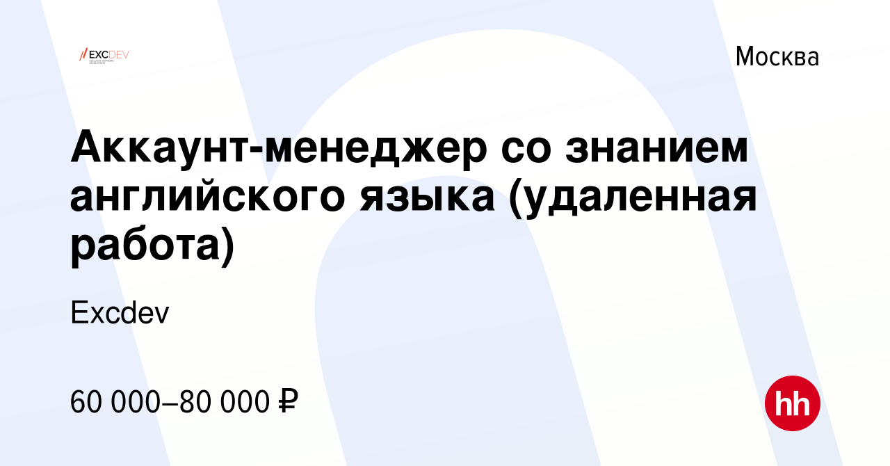 Вакансия Аккаунт-менеджер со знанием английского языка (удаленная работа) в  Москве, работа в компании Excdev (вакансия в архиве c 6 декабря 2023)