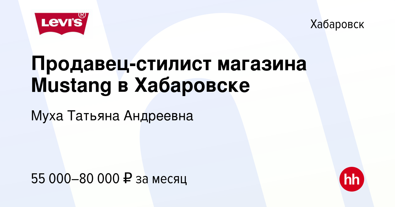 Вакансия Продавец-стилист магазина Mustang в Хабаровске в Хабаровске, работа  в компании Муха Татьяна Андреевна (вакансия в архиве c 9 февраля 2024)