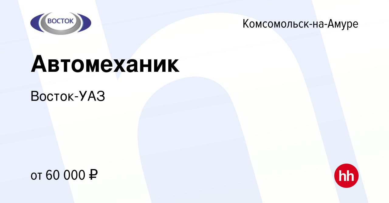 Вакансия Автомеханик в Комсомольске-на-Амуре, работа в компании Восток-УАЗ  (вакансия в архиве c 27 декабря 2023)