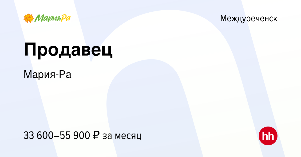 Вакансия Продавец в Междуреченске, работа в компании Мария-Ра